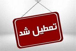 سه شنبه و چهارشنبه مدارس این استان تعطیل شدند | کدام کارمندان دورکار شدند ؟