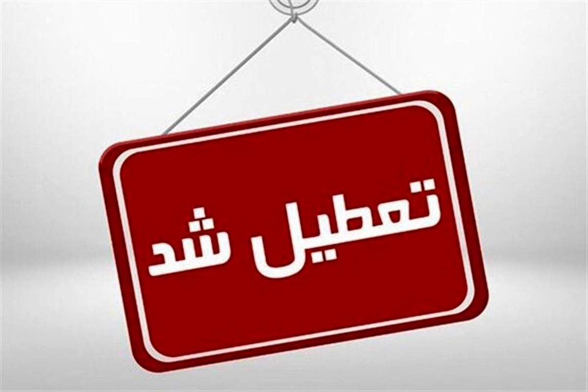 اطلاعیه تعطیلی مدارس | برف و یخبندان مدارس این استان را تعطیل کرد