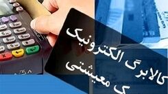 اگر کالابرگ می گیرید بخوانید | آخرین وضعیت مرحله جدید کالابرگ الکترونیکی | چگونه از فروشگاه‌های طرف قرارداد با کالابرگ‌های الکترونیکی باخبر شویم؟