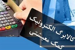 تصمیم دولت برای تغییر مدل کالابرگ | شرط اجبار خرید ۵۰۰ هزار تومانی برداشته می شود؟