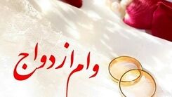 خبر خوش برای دهه شصتی ها/وام ویژه ازدواج ۲۴۰ میلیونی