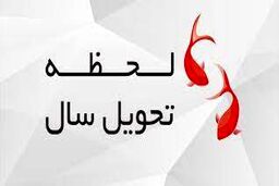 لحظه تحویل سال چگونه تعیین می شود؟