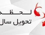 لحظه تحویل سال چگونه تعیین می شود؟