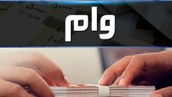 وام ۱۰۰ میلیونی به چه کسانی تعلق می گیرد؟+جزئیات بیشتر 