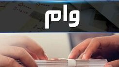 فرهنگیان متقاضی وام این خبر را از دست ندهید | شرایط دریافت غیرحضوری وام ۱۰۰ میلیونی | الان بخرید و 24 ماهه پرداخت کنید