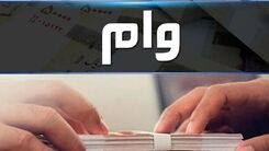 فرهنگیان این وام را از دست ندهید | وام ۱۰۰ میلیونی با کارمزد ۴ درصد+ شرایط و اقساط 