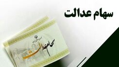 سهام عدالتی ها حسابشان را چک کنند | دارایی 11 میلیونی در پرتفوی صاحبان سهام عدالت | سود سهام عدالت بزودی در حساب ها