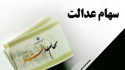 دارایی سهام عدالتی ها زیاد شد | 50میلیون دارایی سهام عدالت این خانوار | ارزش سهام عدالت امروز 19 شهریور چقدر شد
