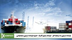 واردات از چین با سرمایه کم؟! وانیکس روش‌هایی رابیان می‌کند