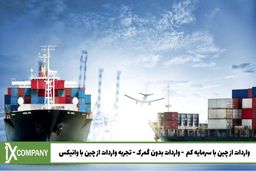 واردات از چین با سرمایه کم؟! وانیکس روش‌هایی رابیان می‌کند