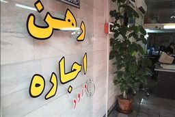 پرطرفدارترین منطقه تهران برای اجاره نشین ها کجاست؟ |  قیمت رهن و اجاره چند؟