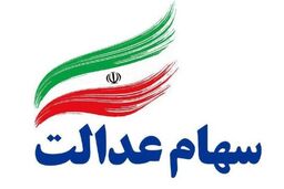 واریز ۵۳۲ هزار تومان سود سهام عدالت در این تاریخ | مبلغ سود سهام عدالت مرحله دوم برای همه سهامدارن یکسان است؟