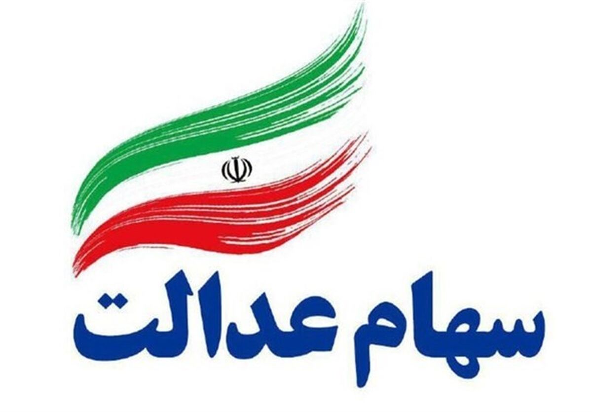 عیدی 600 هزارتومانی رئیسی برای دارندگان سهام عدالت | سهام عدالتی ها حساب خود را چک کنند