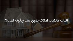 اثبات مالکیت ملک بدون سند رسمی و قولنامه
