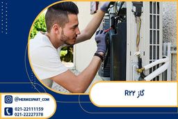 گاز R22 کولر گازی