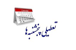آخرین تصمیم ها درباره تعطیلات آخر هفته | تعطیلات آخر هفته افزایش می یابد ؟