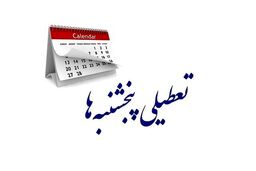 جزییات جدید از تعطیلی پنج شنبه ها | از کی اجرا می شود؟