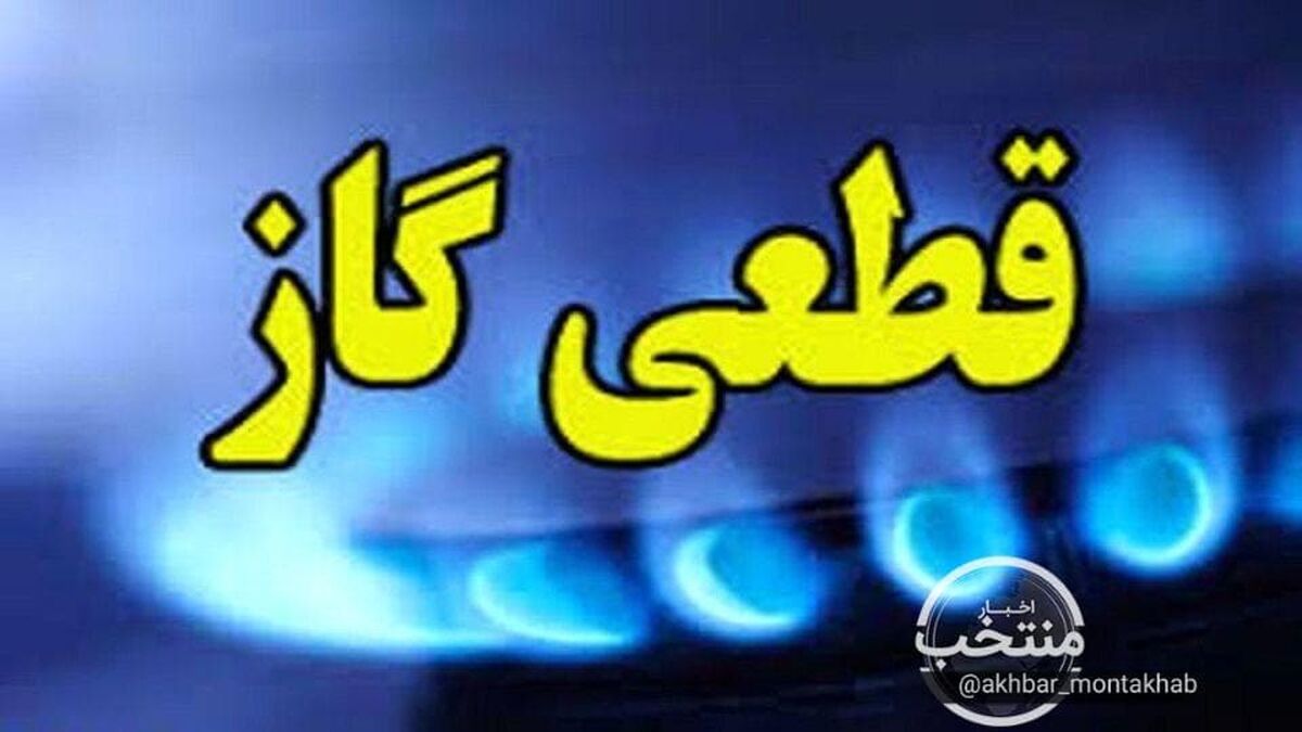 قطعی ۲۰ ساعته گاز در این استان از فردا