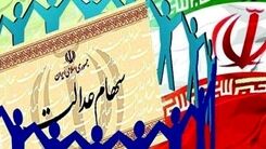 خبر جدید برای جاماندگانسهام عدالت 
