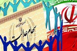 سهام عدالت جدید در راه است/مشمولان این سهام عدالت چه کسانی هستند؟