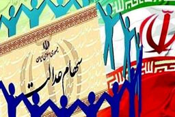 سهام عدالت جدید در راه است/مشمولان این سهام عدالت چه کسانی هستند؟