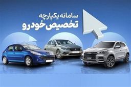 خبر مهم برای متقاضیان دریافت این خودرو در سامانه یکپارچه | امکان تغییر خودرو در سامانه یکپارچه فراهم شد