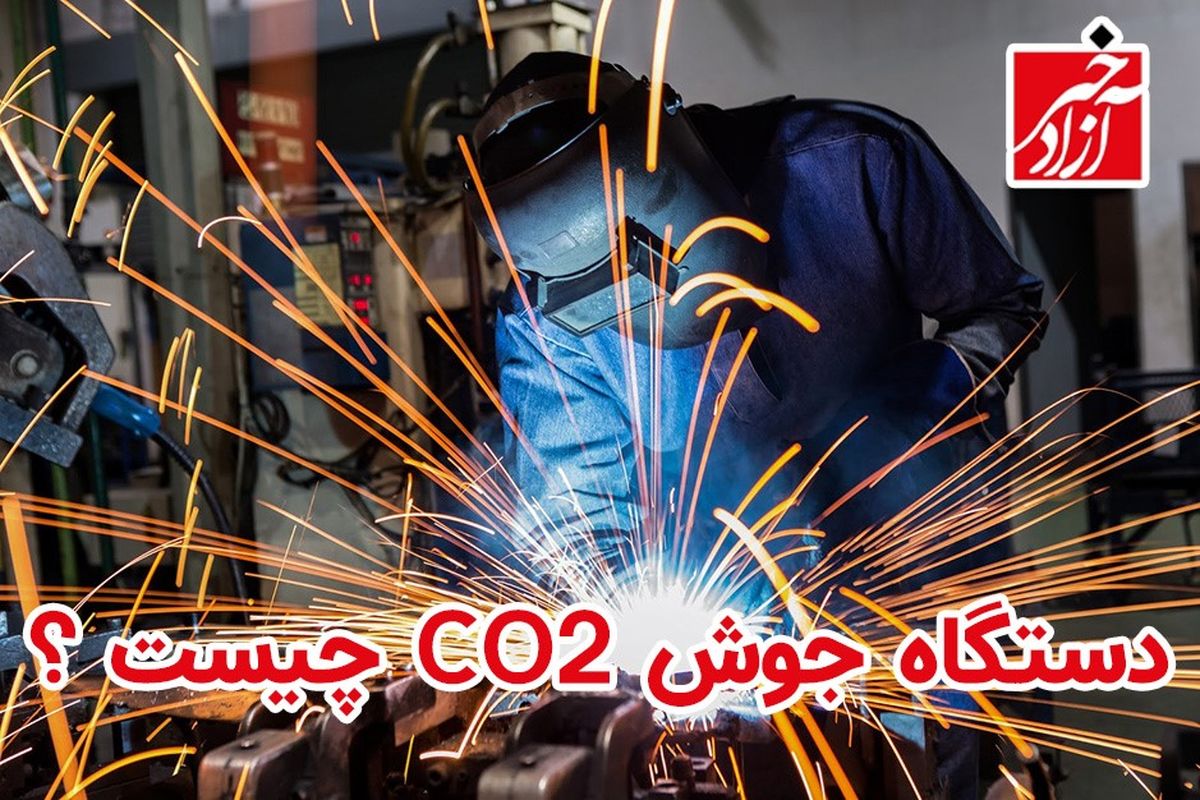 دستگاه جوش co2 چیست ؟ مزایا و معایب جوشکاری co2