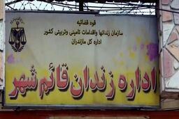 منازعه میان زندانیان یکی از بندهای زندان قائم‌شهر ‌
