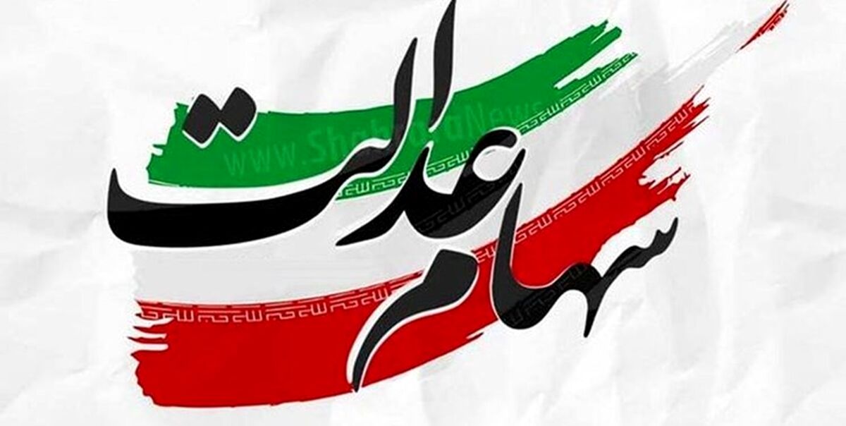 خبر داغ اول صبح شنبه از واریزی جدید برای سهام عدالتی ها |  واریز 3 میلیون تومان سود سهام عدالت | سهام عدالتی ها حساب خود را چک کنید