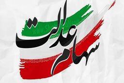 خبر داغ اول صبح شنبه از واریزی جدید برای سهام عدالتی ها |  واریز 3 میلیون تومان سود سهام عدالت | سهام عدالتی ها حساب خود را چک کنید