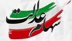واریز مهم پاییزه به حساب مردم  | سهام عدالتی ها منتظر غافلگیری جذاب باشند | سود ۵۰۰هزار تومانی در حساب دارندگان سهام عدالت