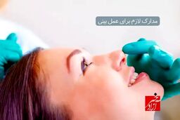مدارک لازم برای عمل بینی: لیست مدارک هویتی و پزشکی