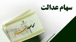 خبر مهم سهام عدالتی | کدام شرکت‌ها به عنوان سهام عدالت واگذار می‌شوند؟ | تکلیف جاماندگان سهام عدالت مشخص شد؟ + جزئیات