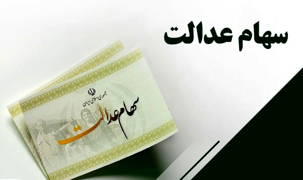 فوری: خبر مهم وزیر اقتصاد درباره اختصاص سهام به جاماندگان سهام عدالت 