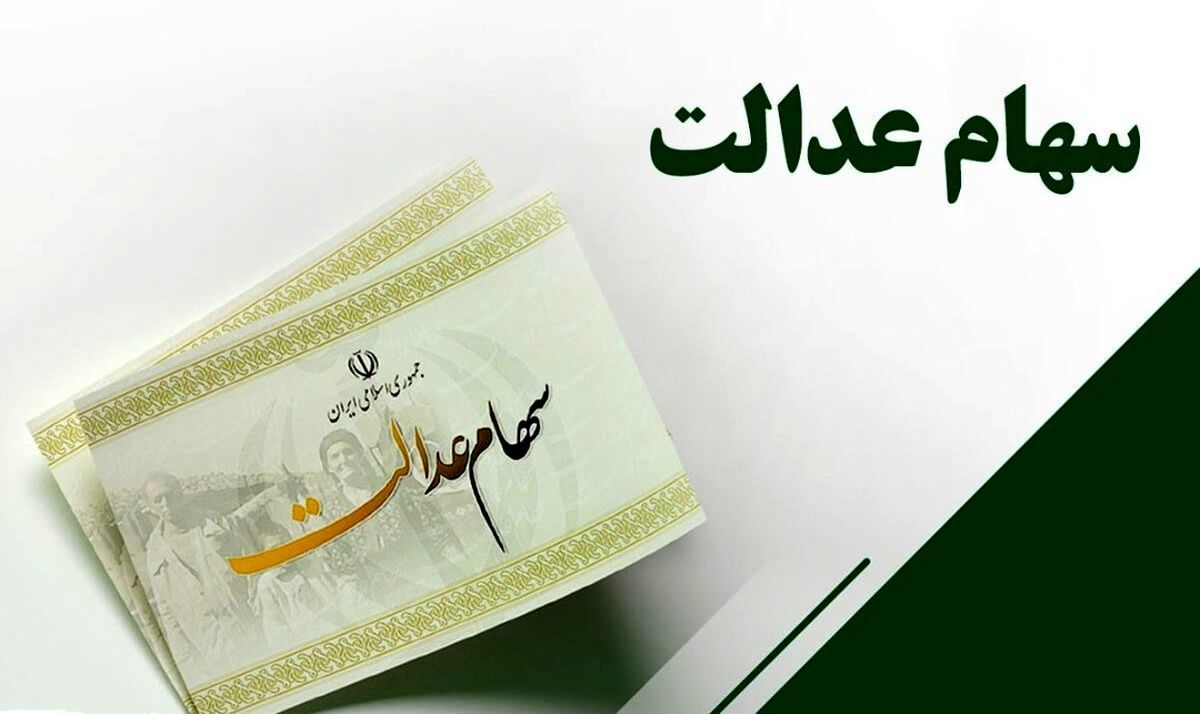 روش گرفتن وام میلیونی با سهام عدالت!