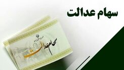 اگر سهام عدالت دارید ، بخوانید | ارزش سهام عدالت امروز  24 مرداد چقدر شد؟