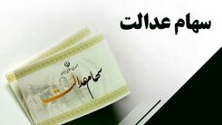 خبر خوش برای افرادی که سهام عدالت دارند | میزان افزایش سود سهام عدالت امسال بالاخره مشخص شد | سود سهام عدالت چند برابر می شود؟