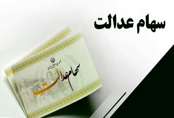 فوری: خبر مهم وزیر اقتصاد درباره اختصاص سهام به جاماندگان سهام عدالت 
