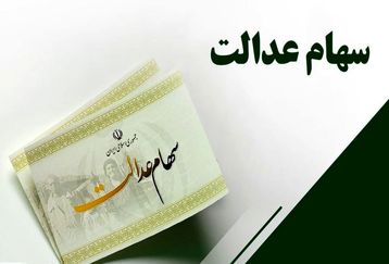 خبر خوش برای افرادی که سهام عدالت دارند | میزان افزایش سود سهام عدالت امسال بالاخره مشخص شد | سود سهام عدالت چند برابر می شود؟