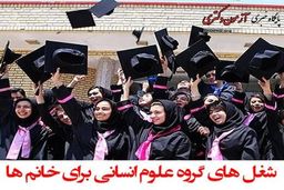 بهترین رشته های علوم انسانی