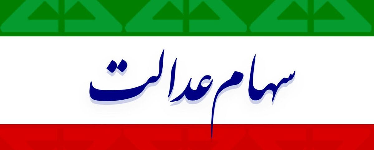 ارزش سهام عدالت صعودی شد/سهامداران بخوانند