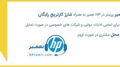 خرابی پرینتر و دستگاه فتوکپی وقفه ای در کار ایجاد نمیکند اگر hp تعمیر را بشناسید!
