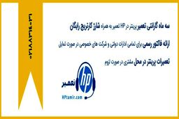 خرابی پرینتر و دستگاه فتوکپی وقفه ای در کار ایجاد نمیکند اگر hp تعمیر را بشناسید!
