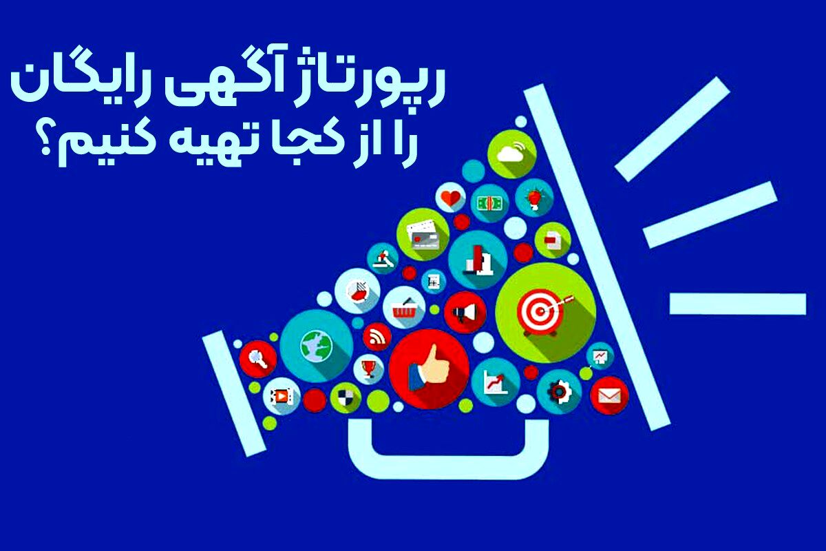 رپورتاژ آگهی رایگان را از کجا تهیه کنیم؟