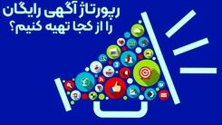 رپورتاژ آگهی رایگان را از کجا تهیه کنیم؟