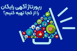 رپورتاژ آگهی رایگان را از کجا تهیه کنیم؟