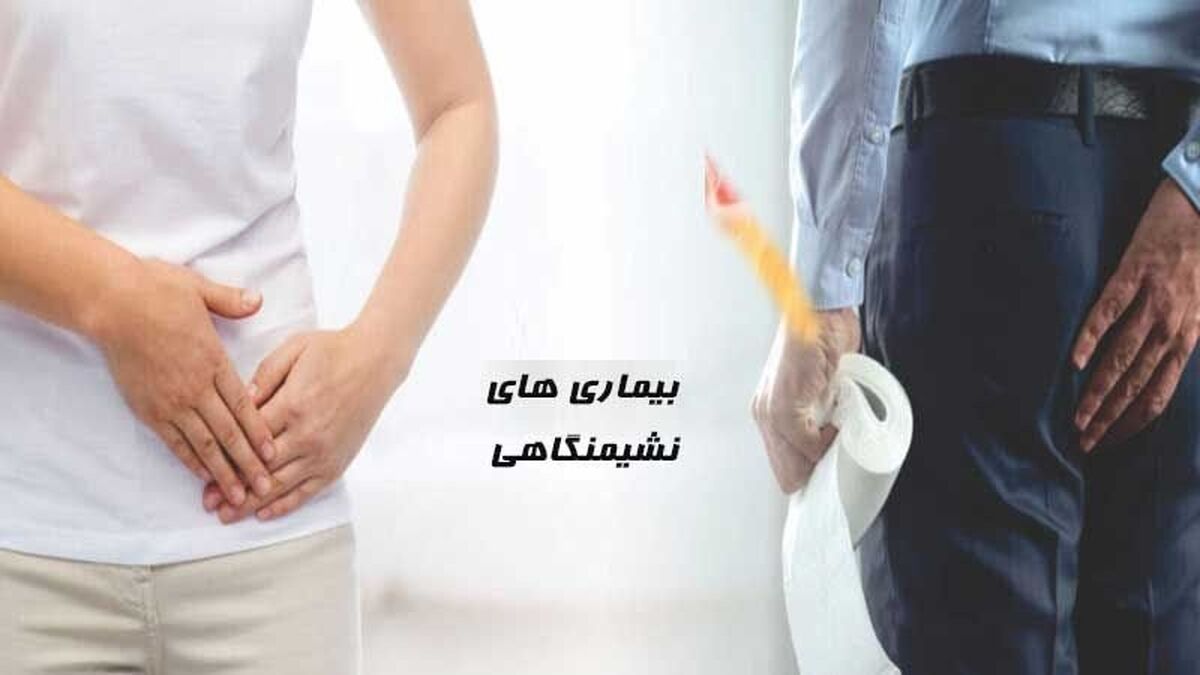 چهار بیماری شایع نشیمنگاهی، بواسیر، کیست مویی، شقاق و فیستول