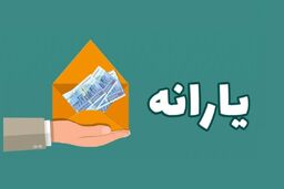 واریز یارانه معیشتی جدید دولت برای یارانه بگیران | برای دریافت یارانه رمضان بخوانید | فرصت استفاده از یارانه فجرانه چقدر؟