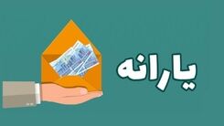 سورپرایز دولت برای یارانه بگیران در اسفندماه  با پرداخت دوبار یارانه نقدی | واریز یارانه نوروزی از نیمه دوم اسفند | واریز یارانه 1 میلیونی ویژه برا خانوارها