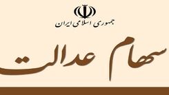 خبر مهم برای دارندگان سهام عدالت/ارزش سهام عدالت امروز چقدر شد؟